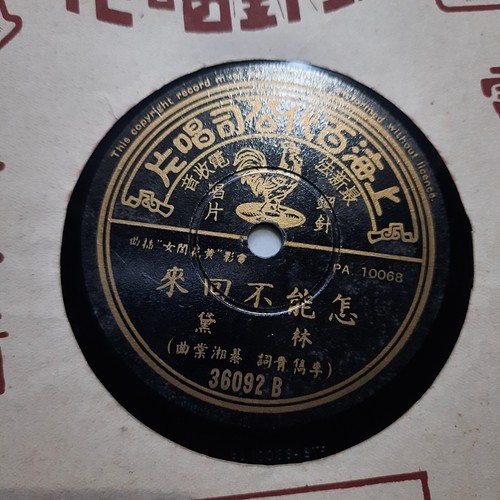 留声机虫胶唱片 Pathe Record 10" Shellac Disc 78 RPM 36092 Lin Dai 林黛 - Imagen 2 de 4