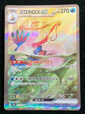 ミロカロスex SAR SV8 131/106 超電ブレイカー Milotic ミロカロスex SAR SV8 131/106 超電ブレイカー Milotic Pokemon
