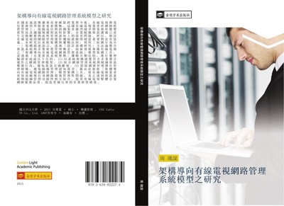 jia gou dao xiang you xian dian shi wang lu guan li xi tong mo xing zhi yan jiu 