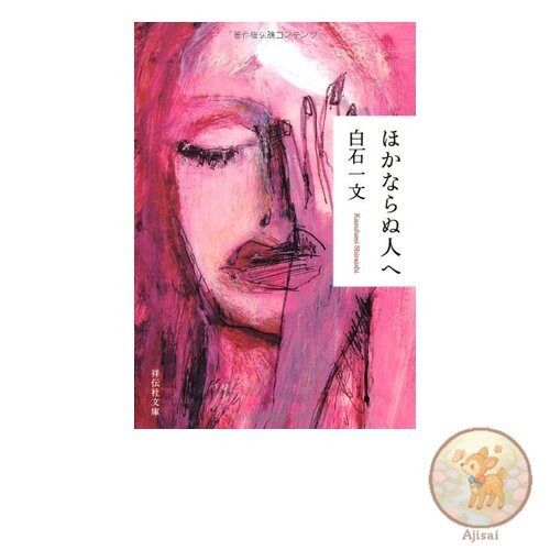 Book Used No Obi To None Other Than Anyone Else (Shodensha Bunko)