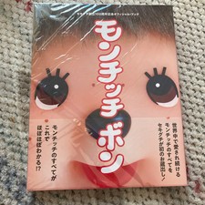 Monchhichi Bon Art Book Official Collection All 1244 Moncchichi Japan Sealed NEW