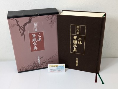 Japanese Calligraphy Kai Gyo So Dictionary Kanji Hiragana Shodo Art Writting