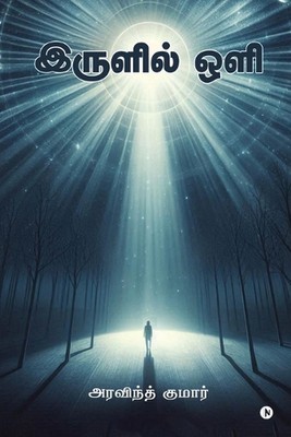 Irulil Oli by Arvind Kumar Paperback Book