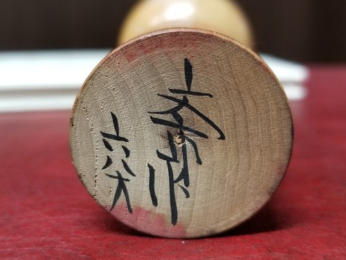 b.1900 KAMADA Bunichi 15cm Traditional Yajiro Kokeshi Japanese Doll /BC - Bild 8 von 8