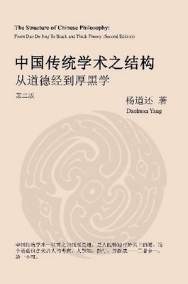 The Structure of Chinese Philosophy: From Dao De Jing to Thick Black Theory (Sec