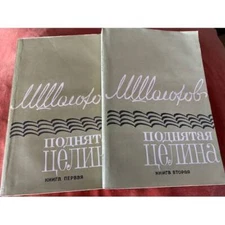 Поднятая целина. В 2 книгах (комплект)