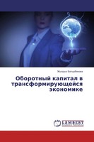 Zhyldyz Batyrbekowa | Oborotnyj Kapital W TransformiruüSchejsq äKonomike | Buch