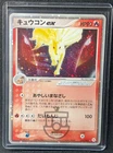Pokemon 2004 Japanese Undone Seal - Ninetales ex 018/083 Holo Card - MP+