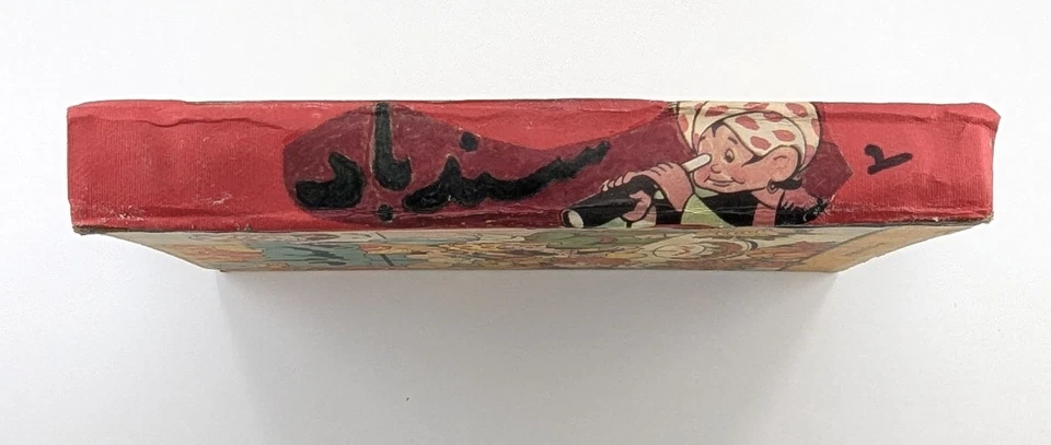 Sindbad 1952 Arabic Comic Magazine Original Folder Vol.1 #27-52 مجلد مجلة سندباد - Image 2 of 4