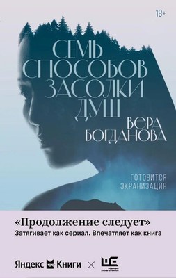 Sem' sposobov zasolki dush Vera Bogdanova Buch Russisch 2022 EAN 9785171683931
