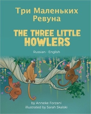 The Three Little Howlers (Russian-English): Три Ма