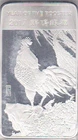 2017 LUNAR YEAR OF THE Rooster 10 oz 999 FINE SILVER BAR