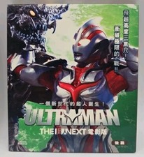 Ultraman: The Next Film