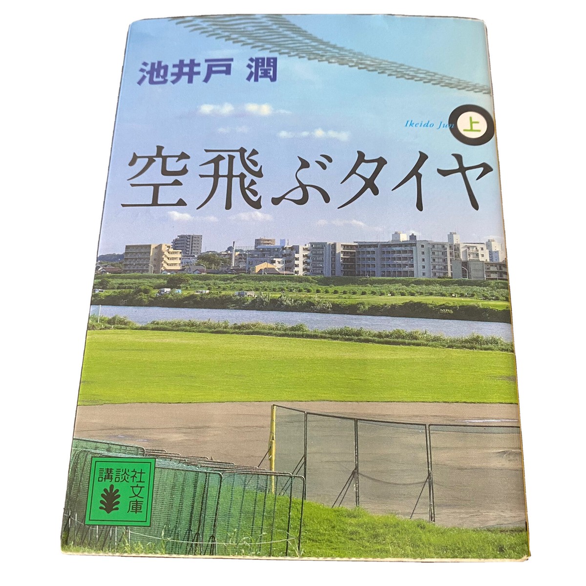 Japanese Novel Book Flying Tires Vol.1 Jun Ikeido TV Drama