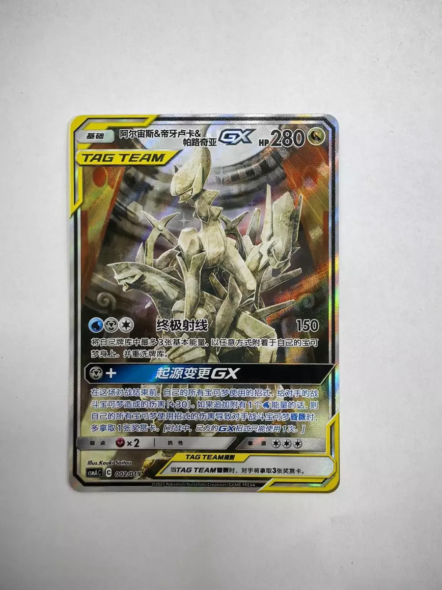 Arceus & Dialga & Palkia-GX (Cosmic Eclipse 221/236) – TCG Collector