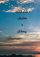 Derek Prince | Thanksgiving, Praise And Worship - Farsi | Taschenbuch | Persisch