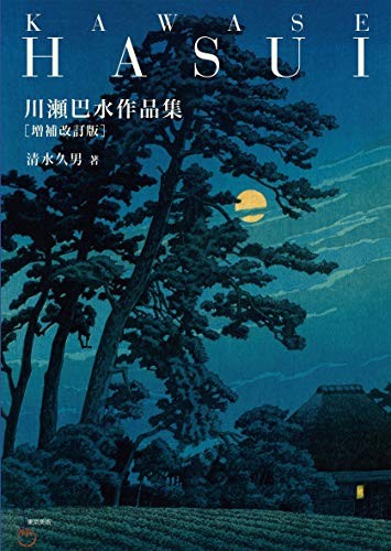 ”Hasui Kawase Collection Supplemental Revision Ukiyoe Landscape ... book form JP