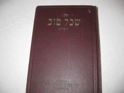 Hebrew 1941 SECHEL TOV by R. Baruch Joseph Sack of Kobrin MUSSAR ETHICS