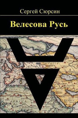 Velesova Rus'. Kniga I by Sergey Syursin (Russian) Paperback Book