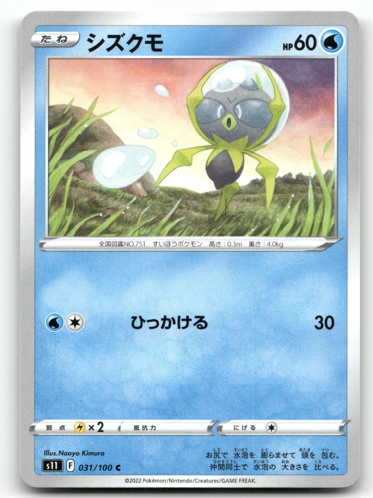 DEWPIDER 031/100 COMMON LOST ABYSS POKEMON JAPANESE NEAR MINT