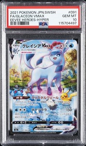 PSA10 グレイシアVMAX glaceon 2021 HR 50 PSA10 グレイシアVMAX