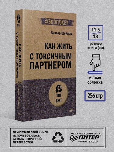 Как жить с токсичным партнером (#экопокет) - ВИКТОР ШЕЙНОВ - Picture 4 of 9