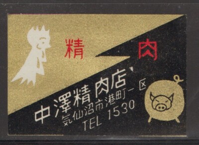 MATCHBOX LABELS JAPAN - Nakazawa Butcher Shop (Kesennuma), Werbung - **