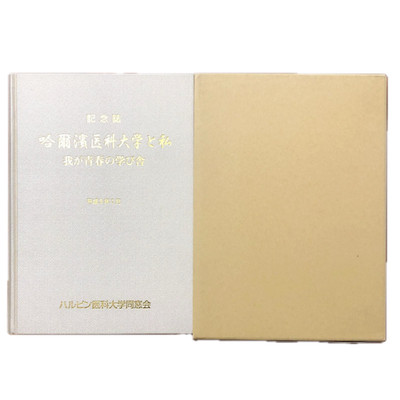 1997 Harbin Medical University Reunion Memoir Japan Rare Book