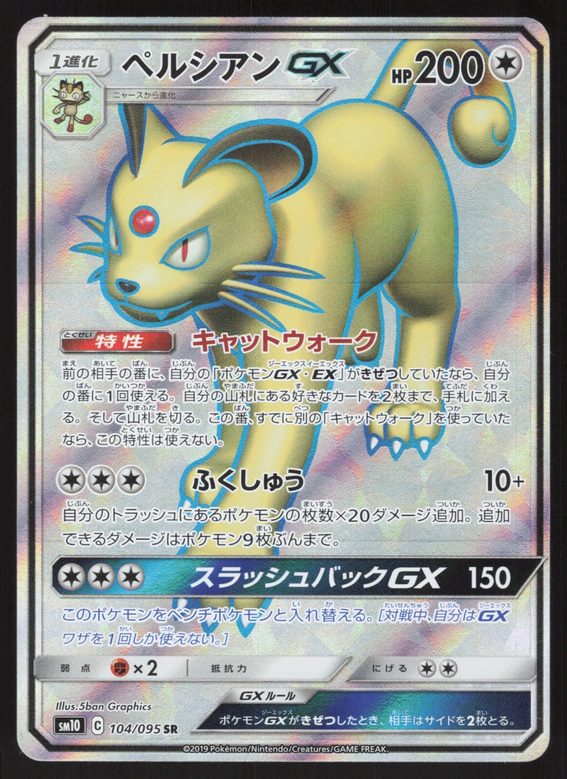 Pokémon Japanese Persian GX 104/095 Double Blaze Full Art Holo NEAR MINT-6