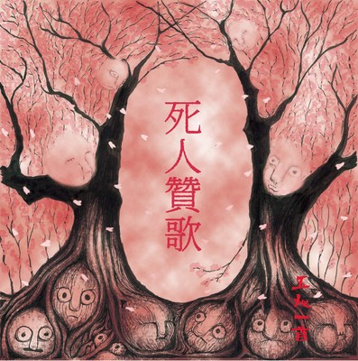 New Gonin-Ish - hymn for [CD] dead the 0