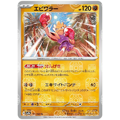 Hitmonchan Master ball 107/165 sv2a Japanese Pokemon Card Pokemon