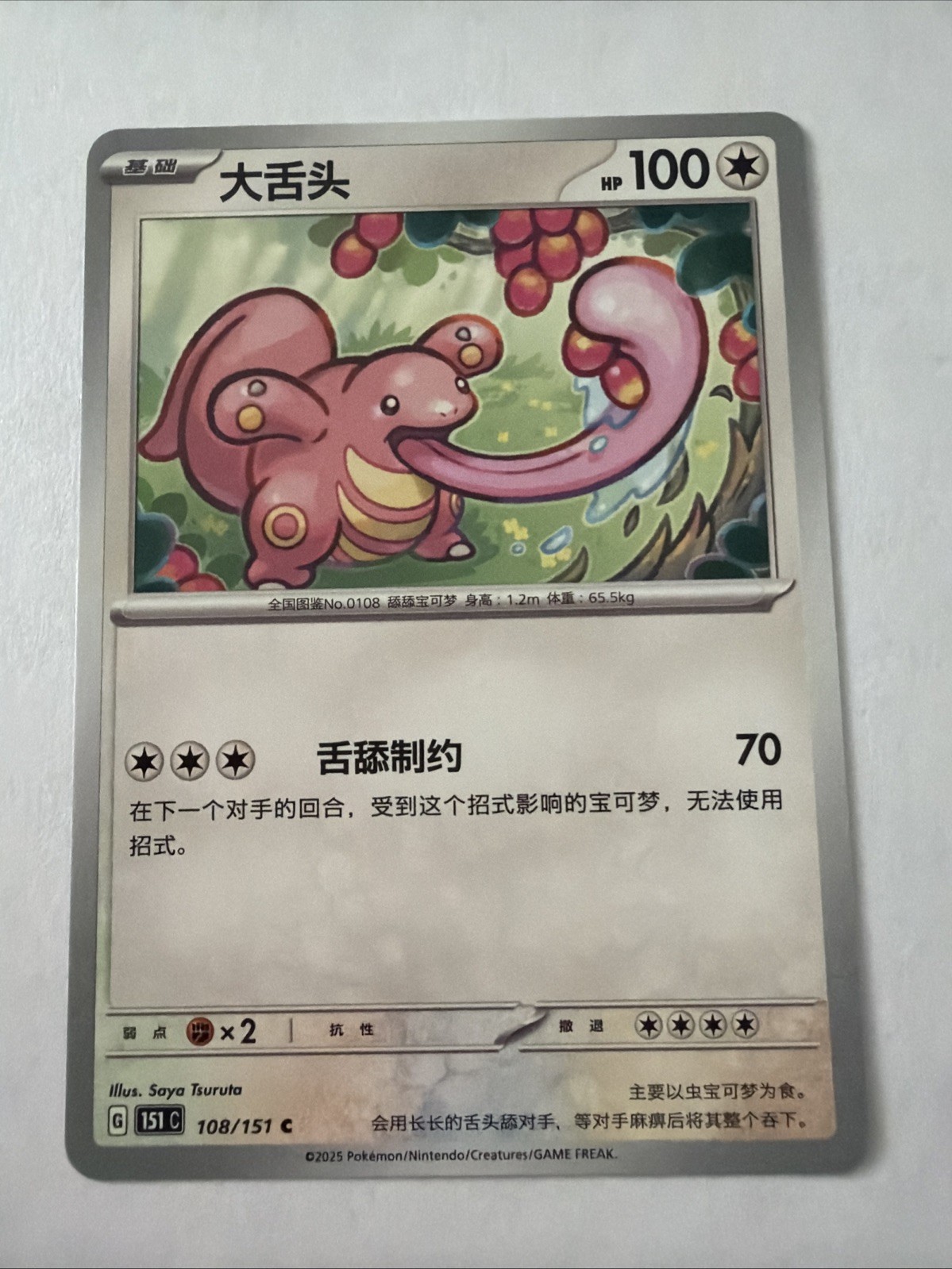 Lickitung 108/151 C Pokemon Card Japanese Pokemon Card 151 C 2025 NM