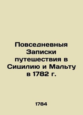 Daily Travel Notes to Sicily and Malta in 1782 In Russian (ask us if in doubt)/