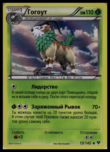 Gogoat 19/146 Holo | Pokemon 2014 XY Base Set Russian [US Seller] #2