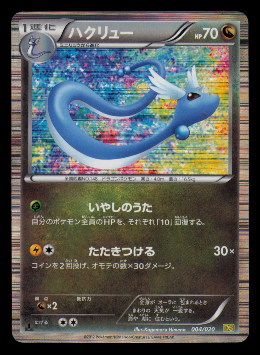 Dragonair 004/020 Dragon Selection Pokemon Japanese 1st Edition Holo LP