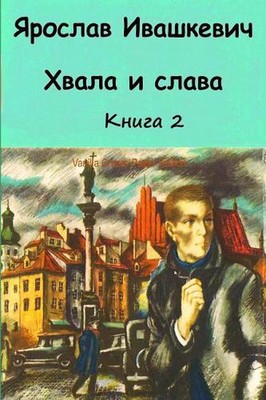 Hvala I Slava. Kniga 2 by Jaroslav Ivashkevich (Russian) Paperback Book