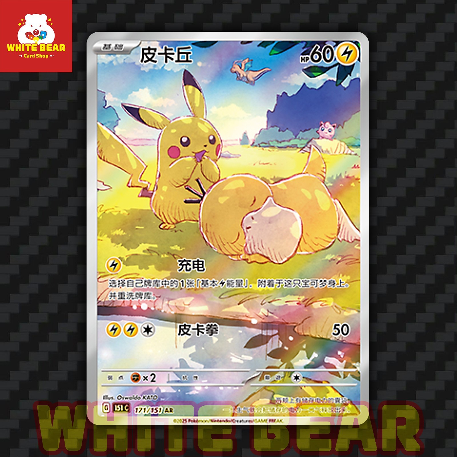 PTCG Pokemon Card Pikachu Chinese exclusive AR Holo 151C-171/151
