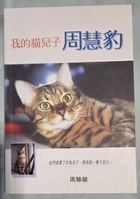 Vivian Chow (周慧豹) Mon enfant chat (我的貓兒子) 2004 - signé - épuisé