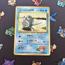 Misty’s Poliwhirl No. 060 PL  -Vintage Pokemon Card- Japanese Gym No Rarity (8q)