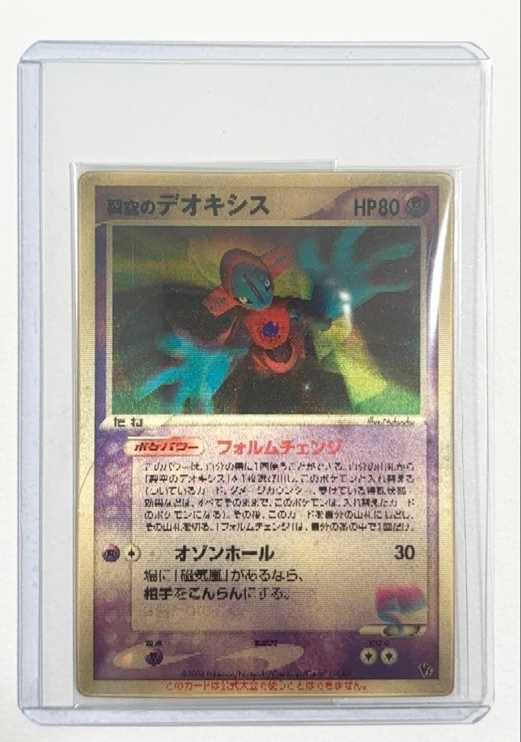 烈空のデオキシス　3D 2004年 Sky-Splitting Deoxys 3D Lenticular VS Promo Pokemon Card Japanese