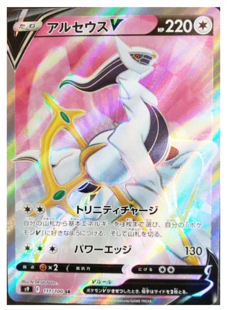 Arceus V (111/100 SR) Star Birth - Pokémon TCG Japanese