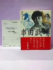 First edition autographed Kazumi Kushida & Akiho / Kushida Theater Directing