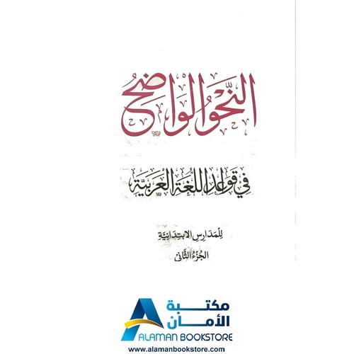 النحو الواضح في قواعد اللغة العربية للمدارس الابتدائية والثانوية The Clear Gramm - Picture 4 of 13