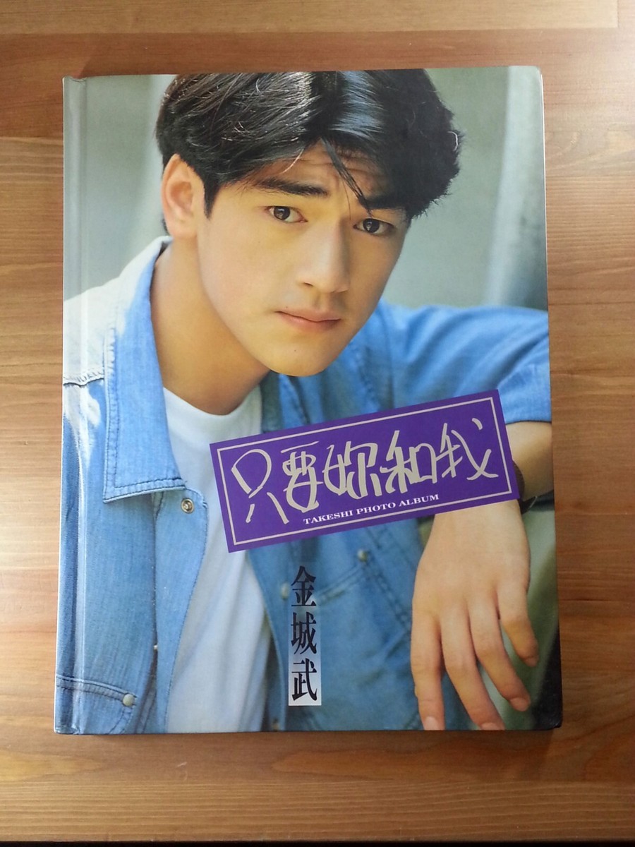 HK Kaneshiro Takeshi 金城武Photo Album かねしろたけし只要你和我