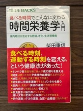 Shigenobu Shibata Chrono-Nutrition Book Obesity Aging Lifestyle Health Used
