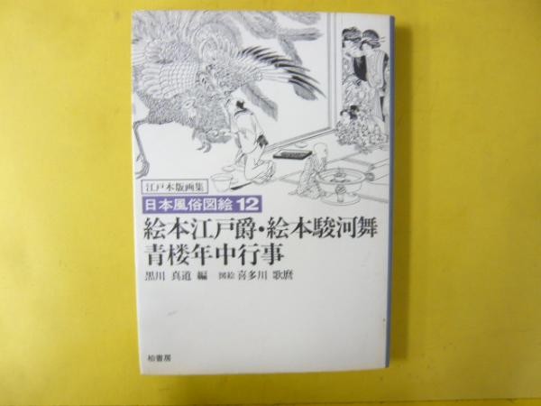 Kitagawa Utamaro Woodblock Print Book Edo Period Illustrations Vol 12 1983