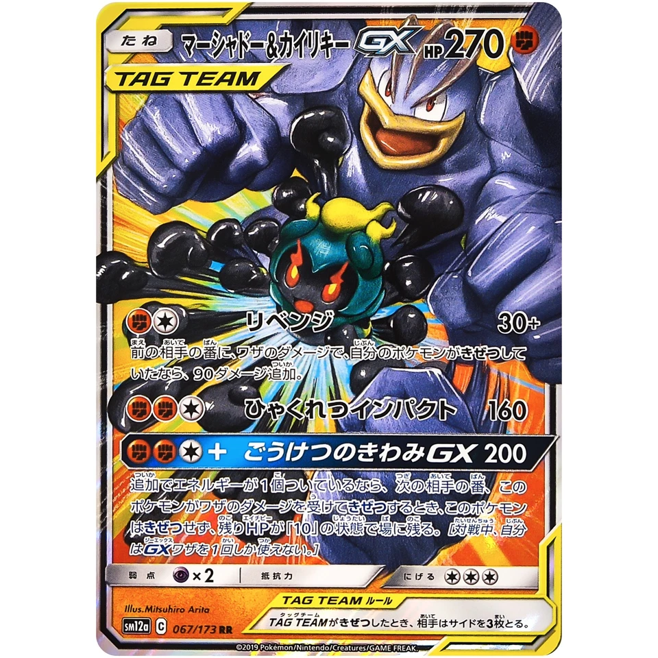 Marshadow & Machamp GX RR 067/173 SM12a GX Tag Team - Pokemon Japanese - Image 2 of 3
