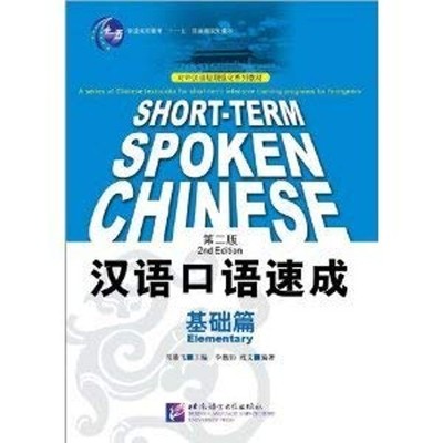 Short-t erm Spoken Chinese: Elementary 2nd Edition English and Ch