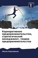 Korporatiwnoe Predprinimatel'stwo, Strategicheskij Menedzhment, Teoriq...