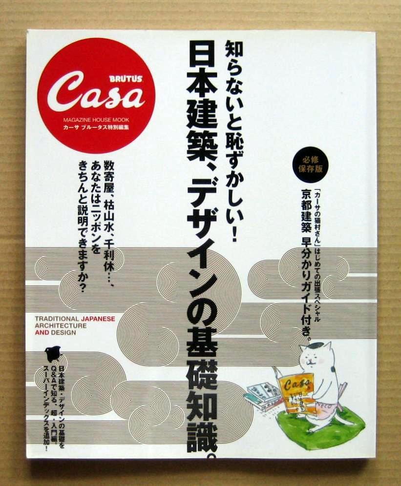 Casa BRUTUS, 2007 Extra Issue, ABC'S JAPANESE ARCHITECTURE AND